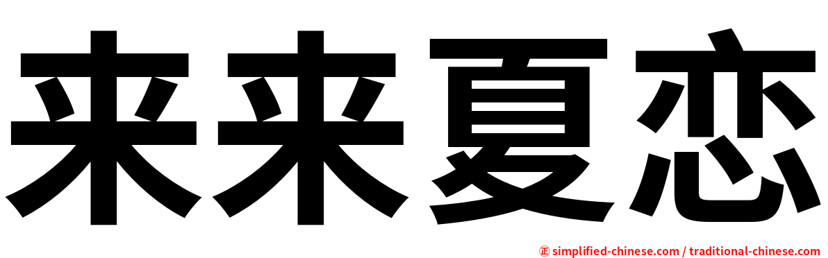 来来夏恋