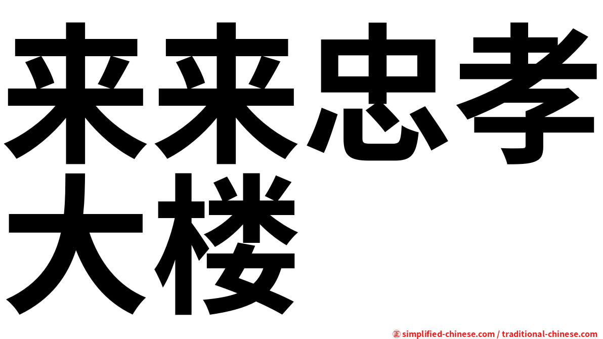 来来忠孝大楼