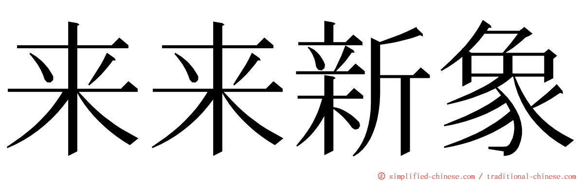 来来新象 ming font
