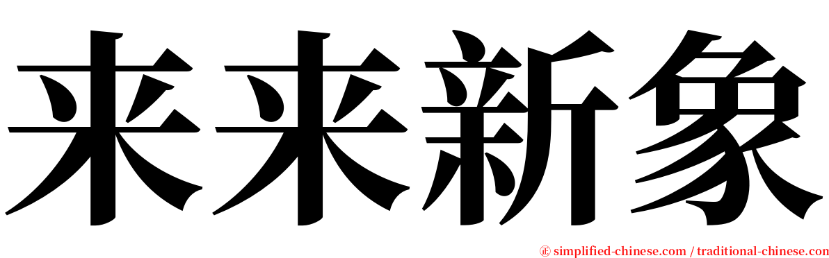 来来新象 serif font