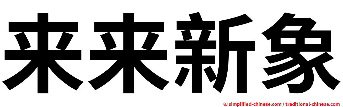 来来新象