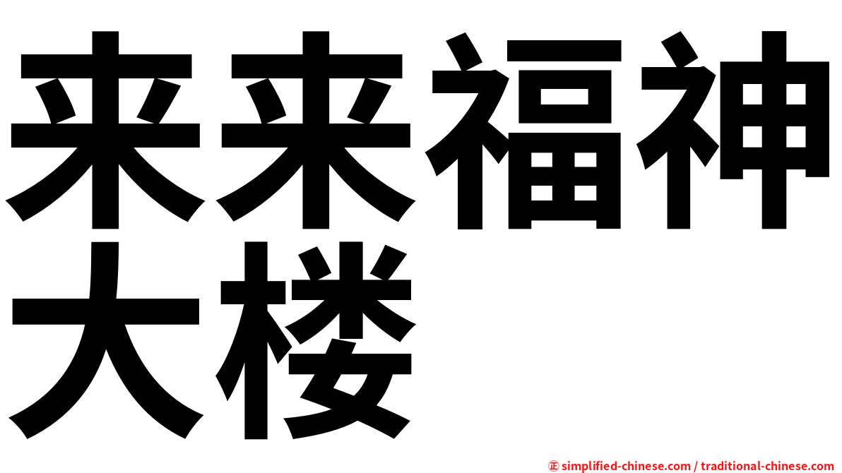 来来福神大楼