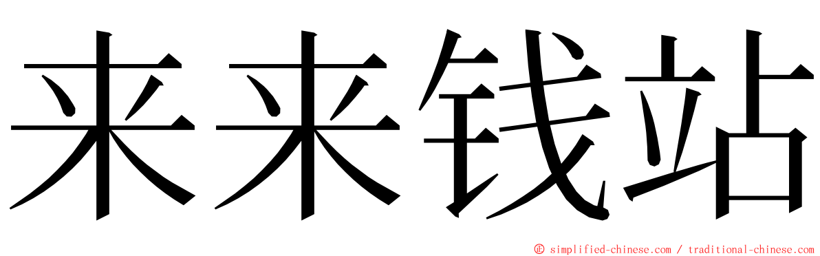 来来钱站 ming font