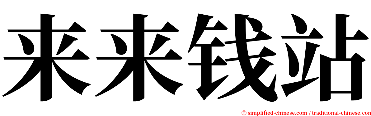来来钱站 serif font