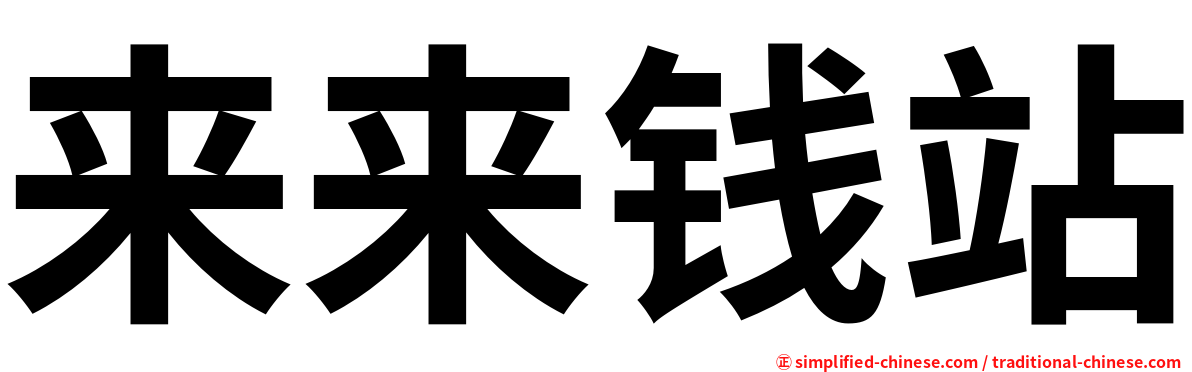 来来钱站