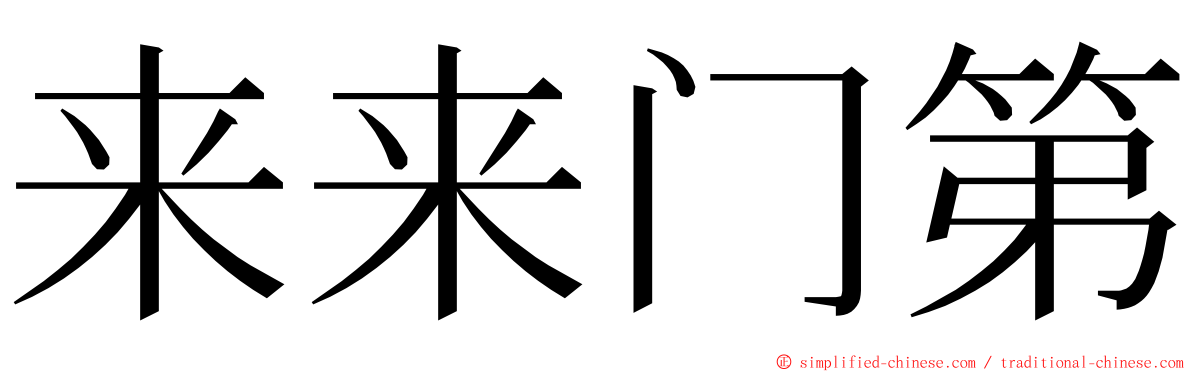 来来门第 ming font