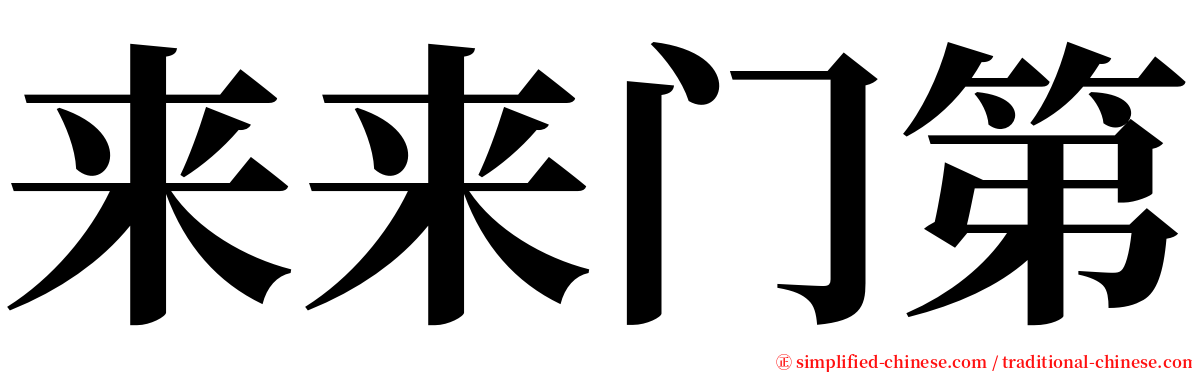 来来门第 serif font