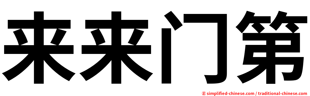 来来门第