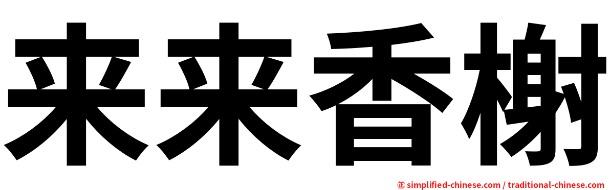 来来香榭