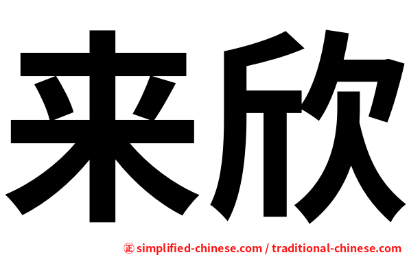 来欣