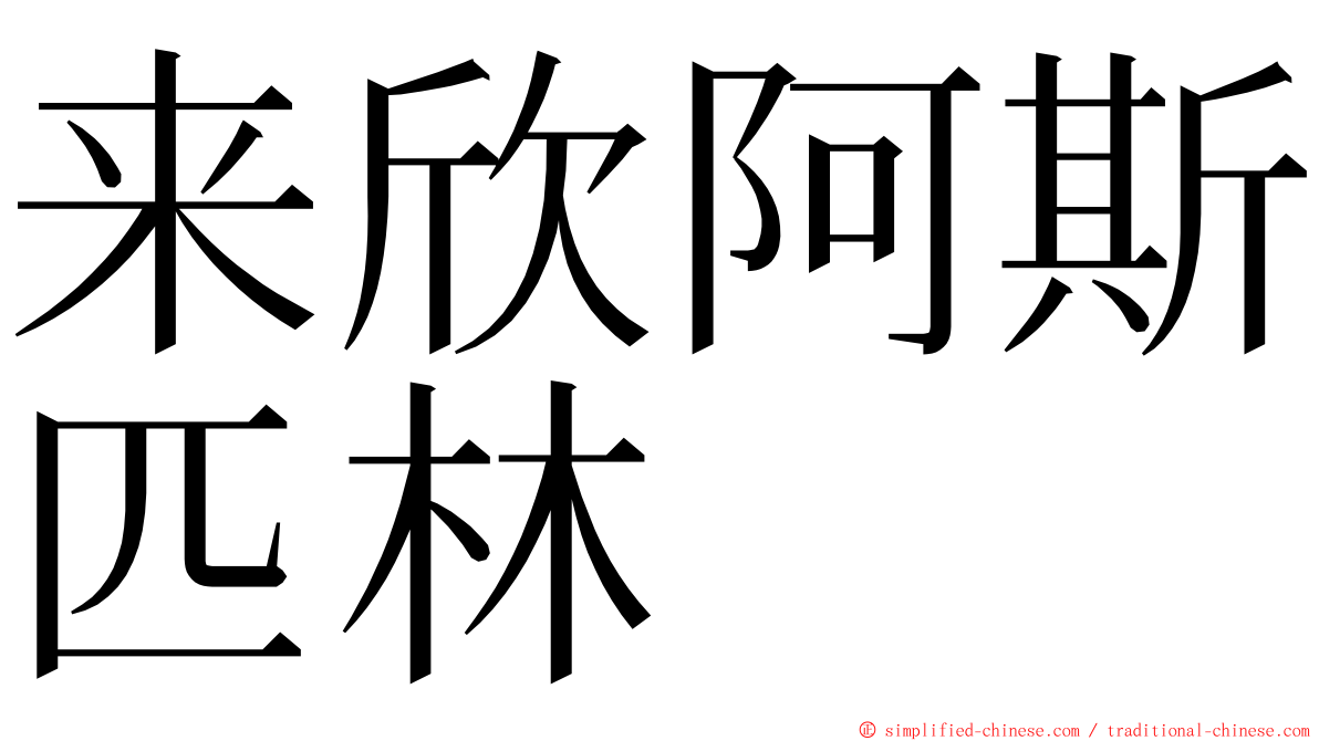 来欣阿斯匹林 ming font