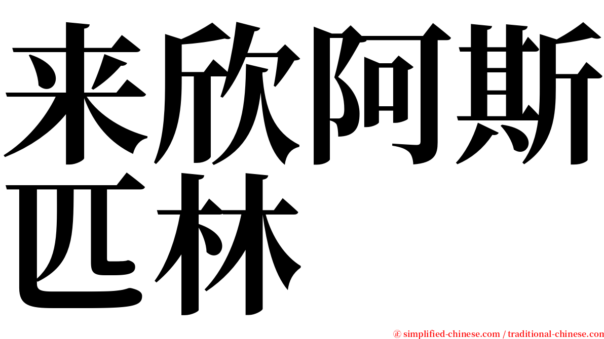 来欣阿斯匹林 serif font