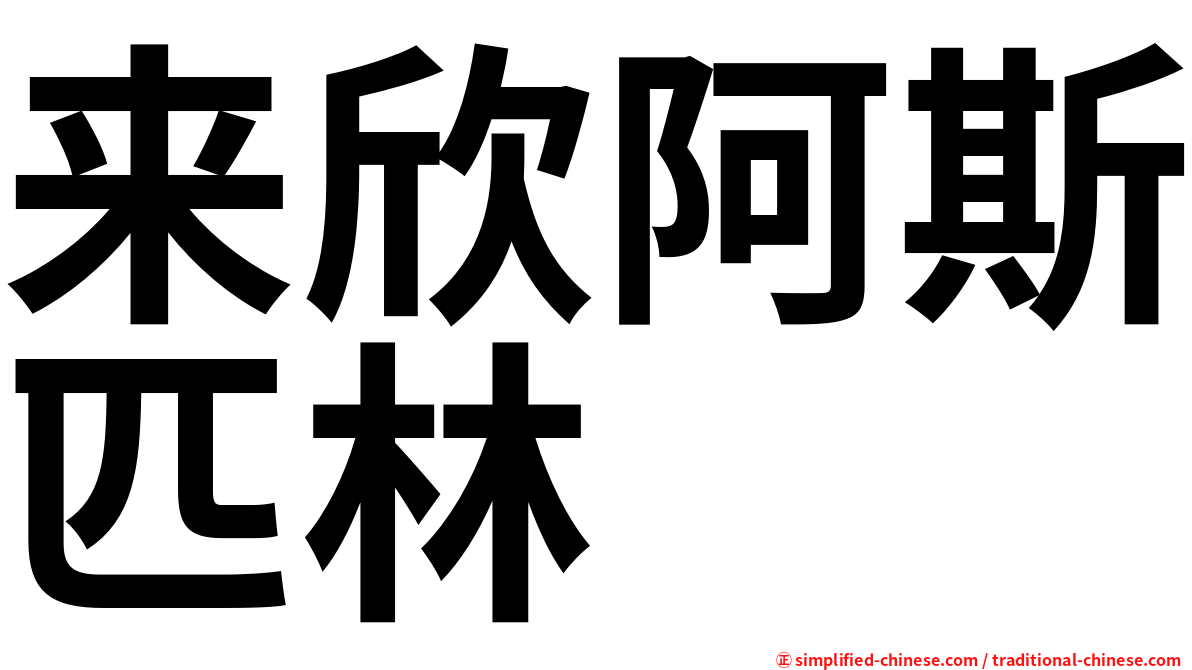 来欣阿斯匹林