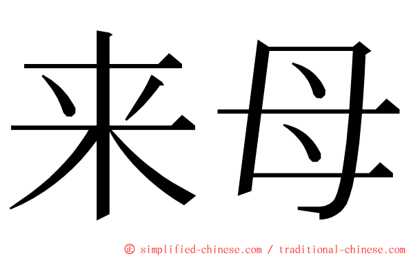 来母 ming font