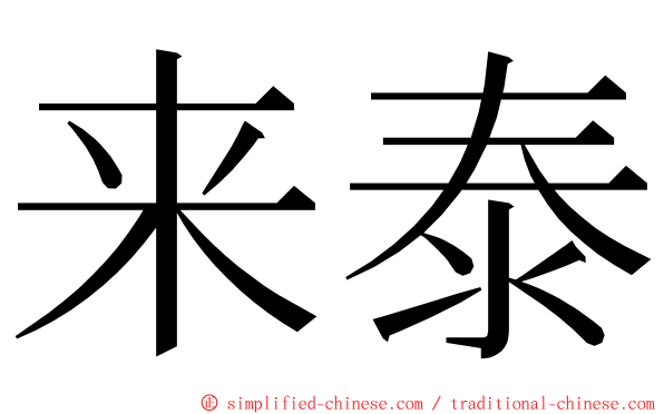 来泰 ming font