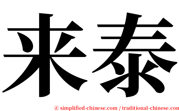 来泰 serif font