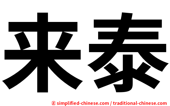 来泰