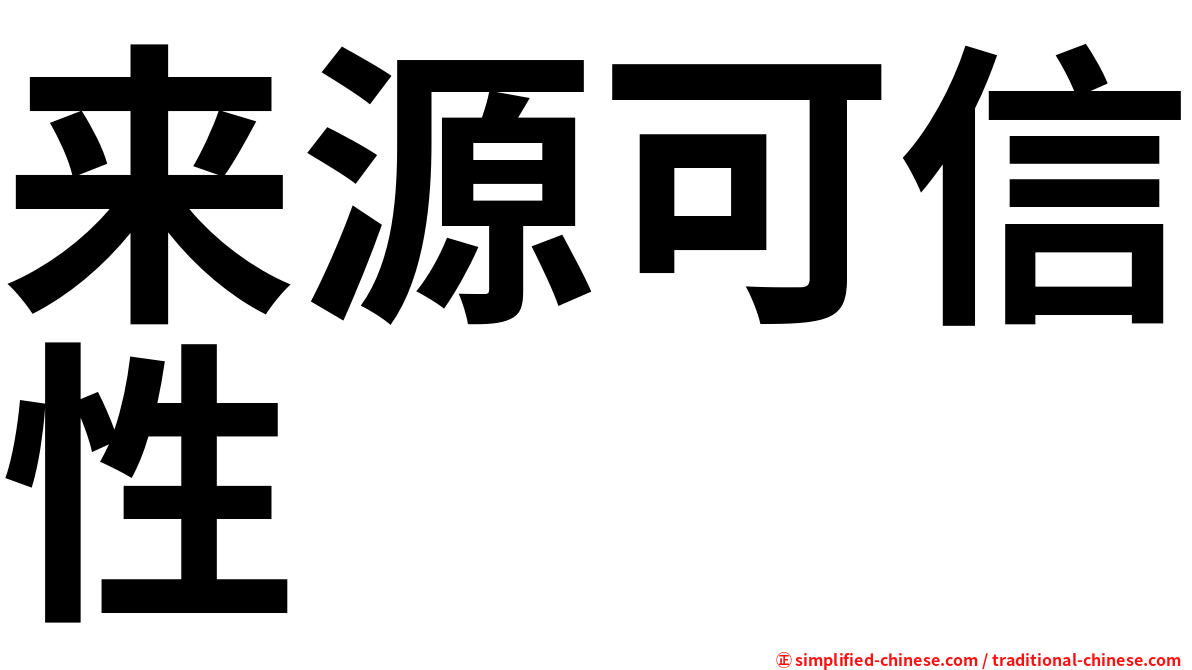 来源可信性