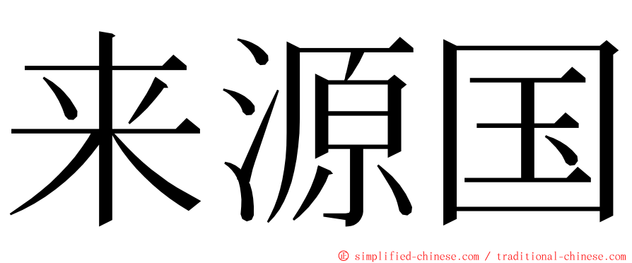 来源国 ming font