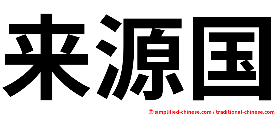 来源国