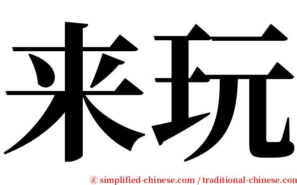 来玩 serif font