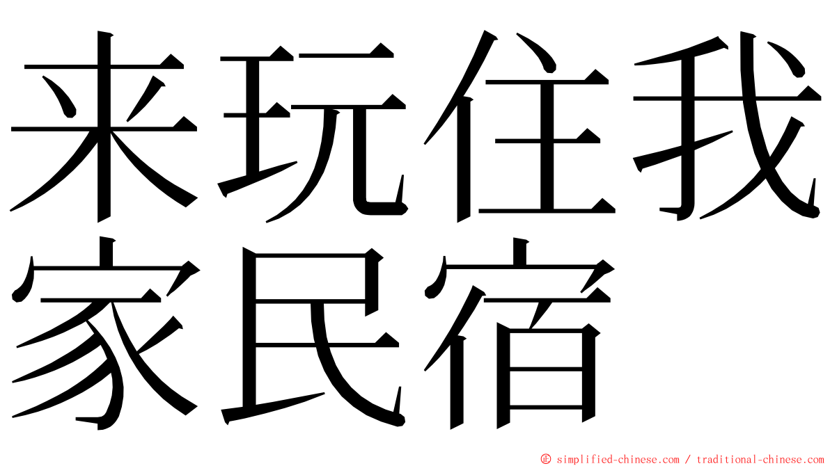 来玩住我家民宿 ming font