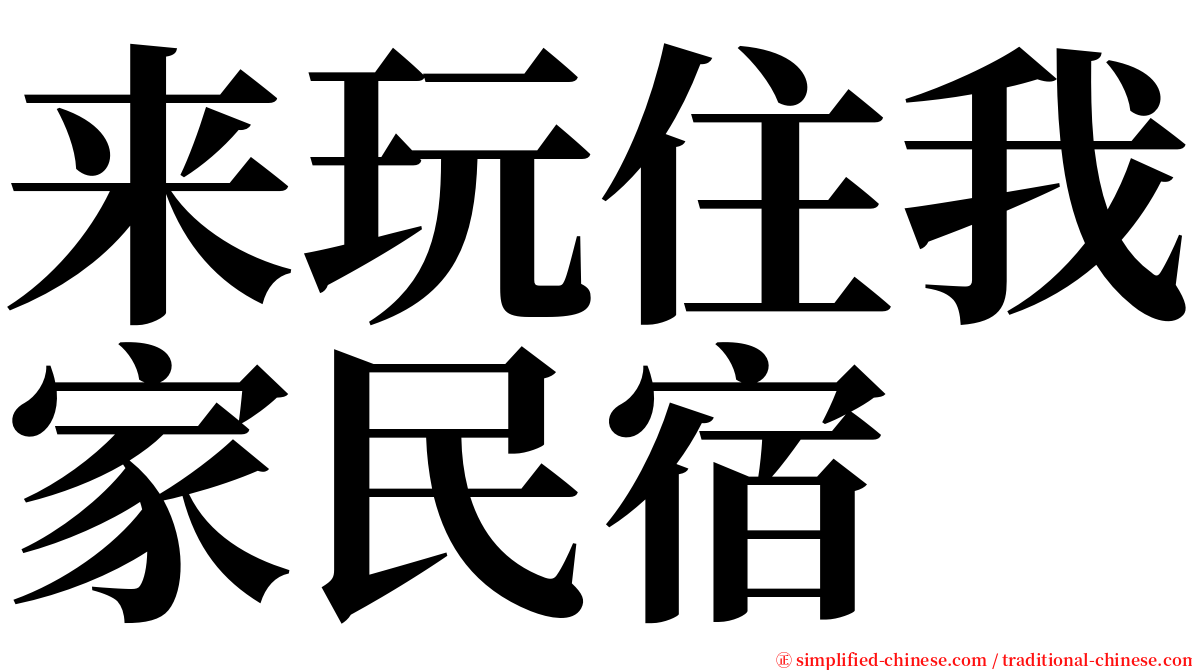 来玩住我家民宿 serif font