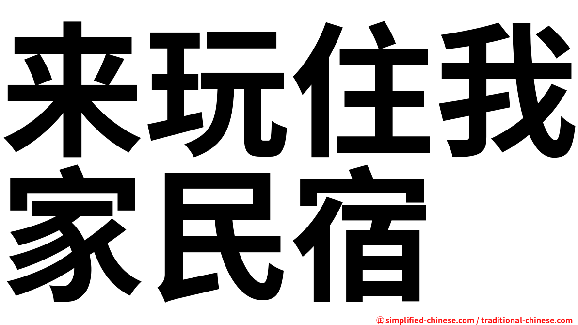 来玩住我家民宿