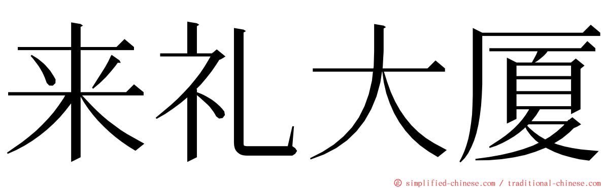 来礼大厦 ming font