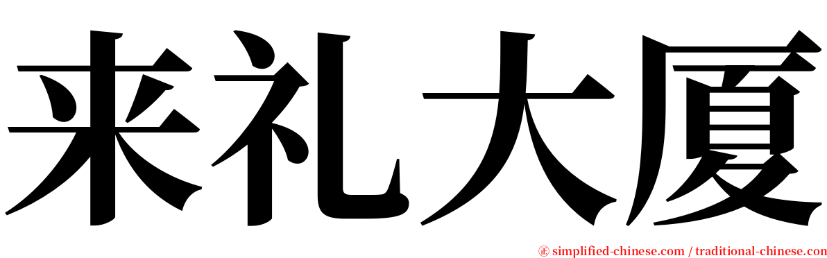 来礼大厦 serif font