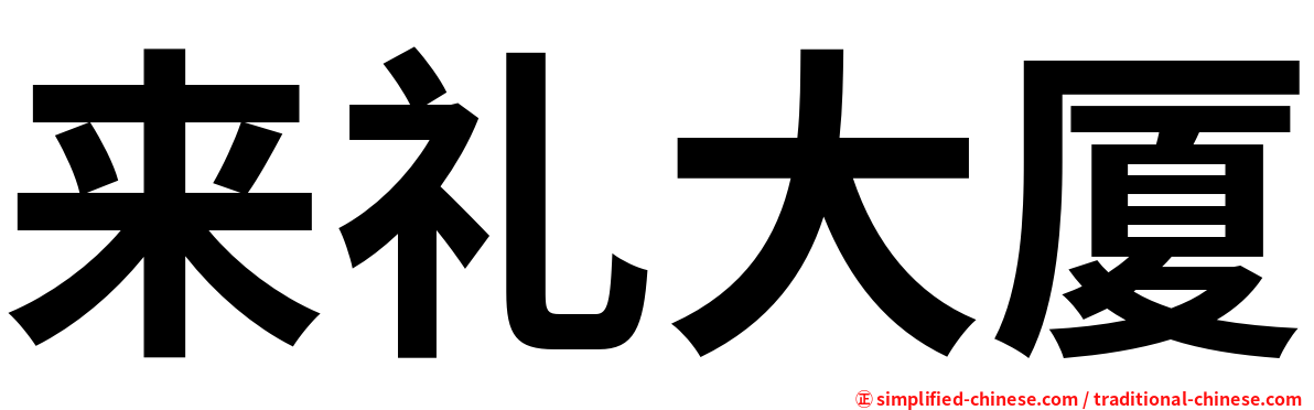 来礼大厦