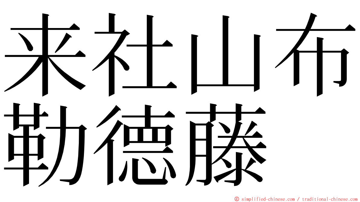 来社山布勒德藤 ming font