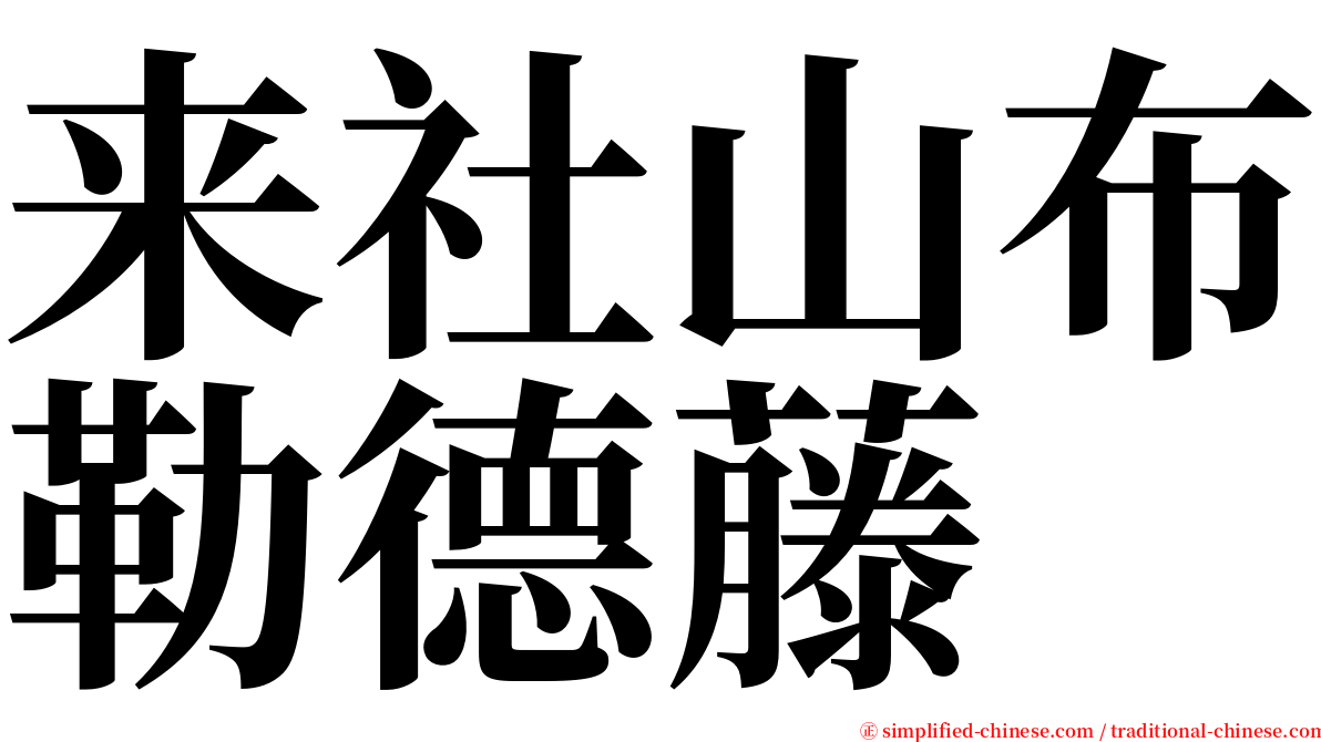 来社山布勒德藤 serif font