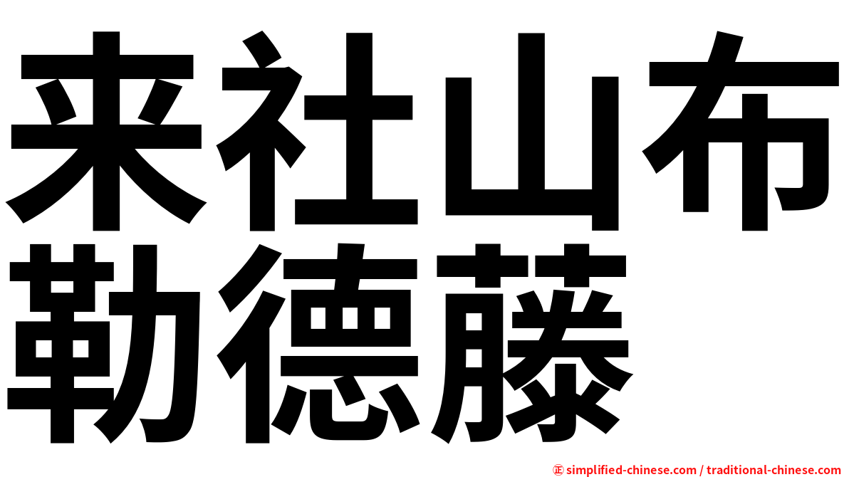 来社山布勒德藤