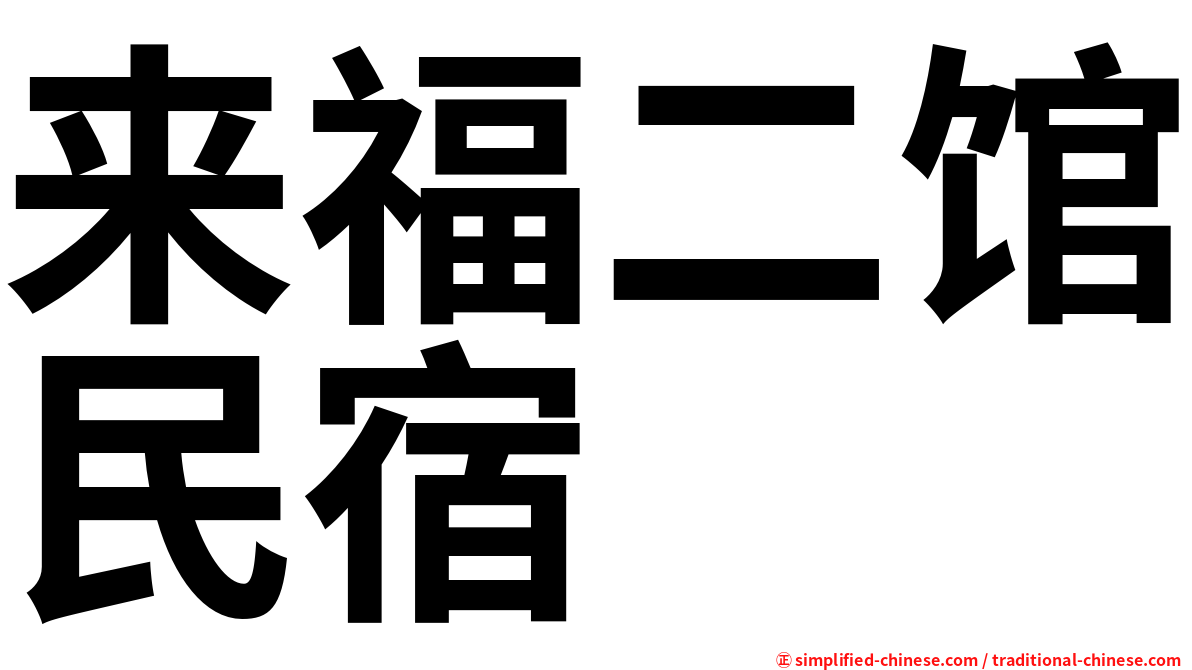 来福二馆民宿