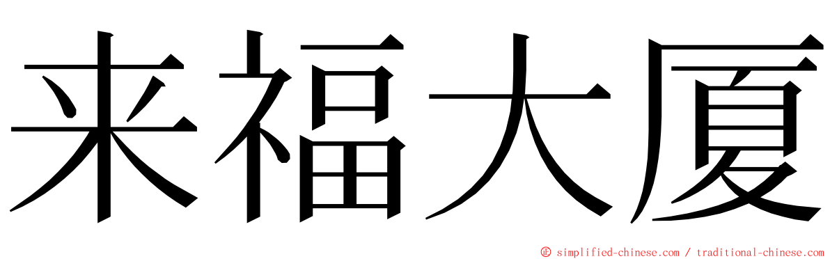 来福大厦 ming font