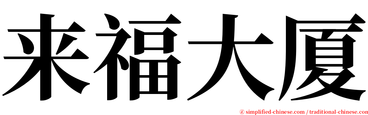 来福大厦 serif font