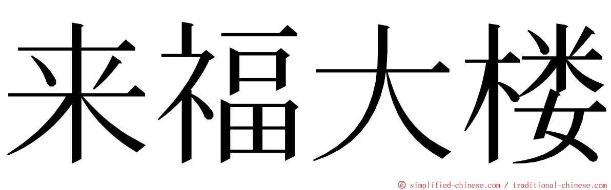 来福大楼 ming font