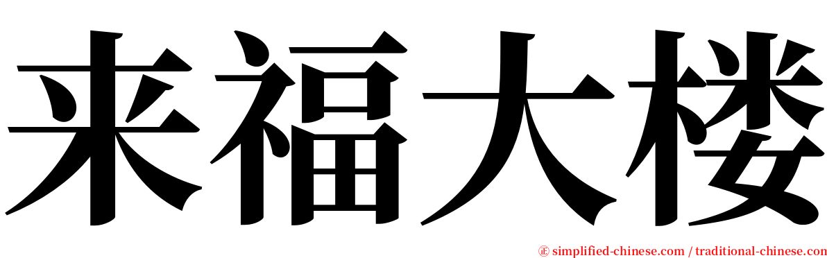 来福大楼 serif font