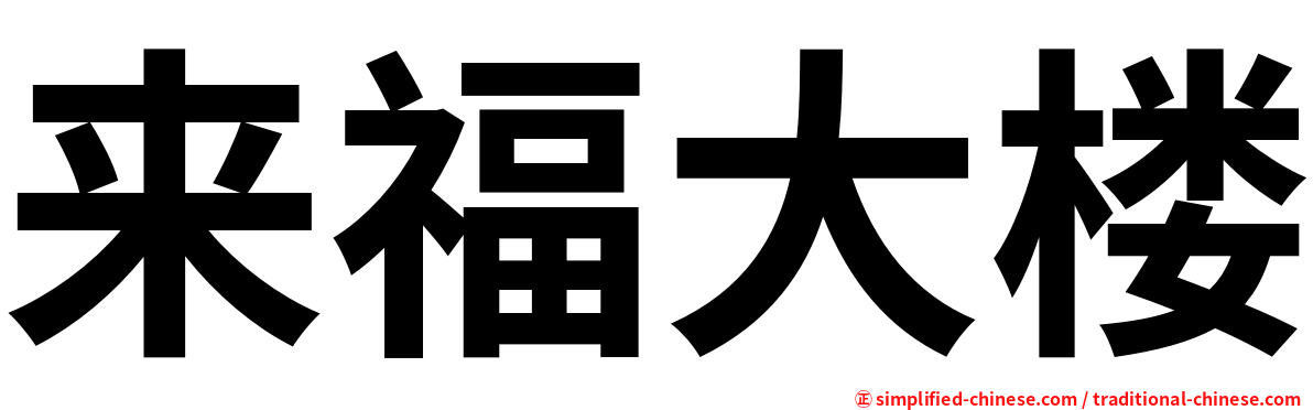 来福大楼