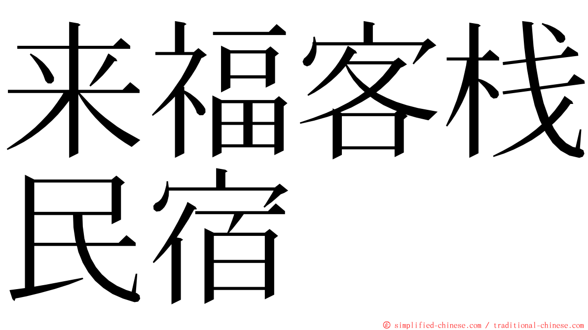 来福客栈民宿 ming font