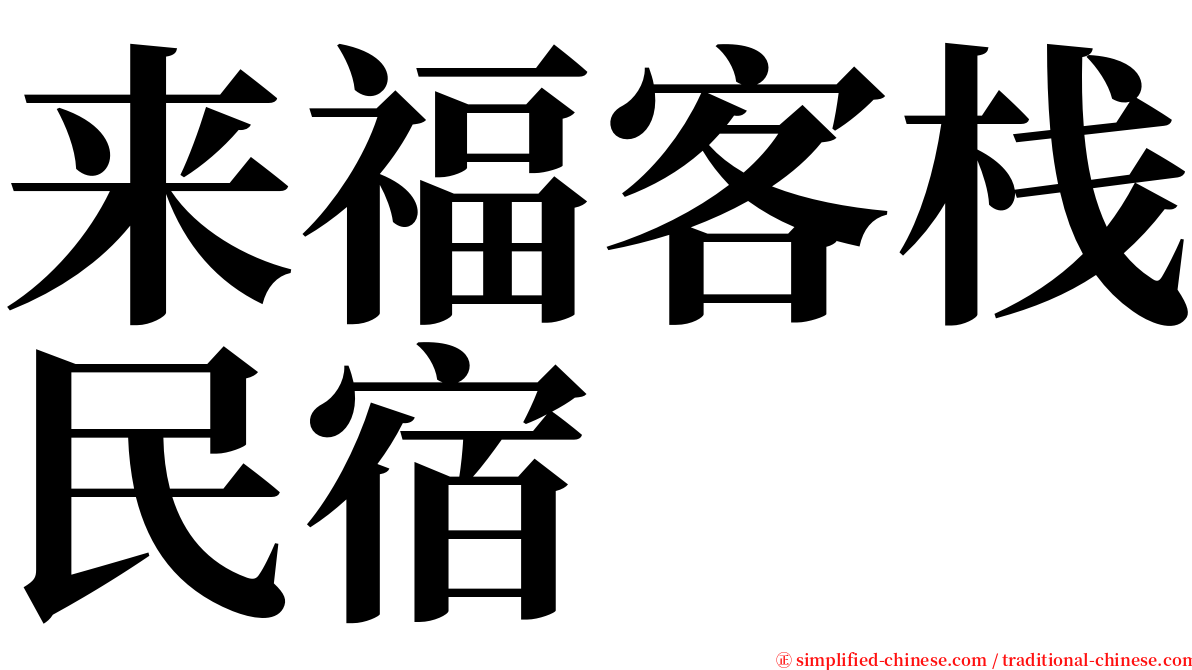 来福客栈民宿 serif font
