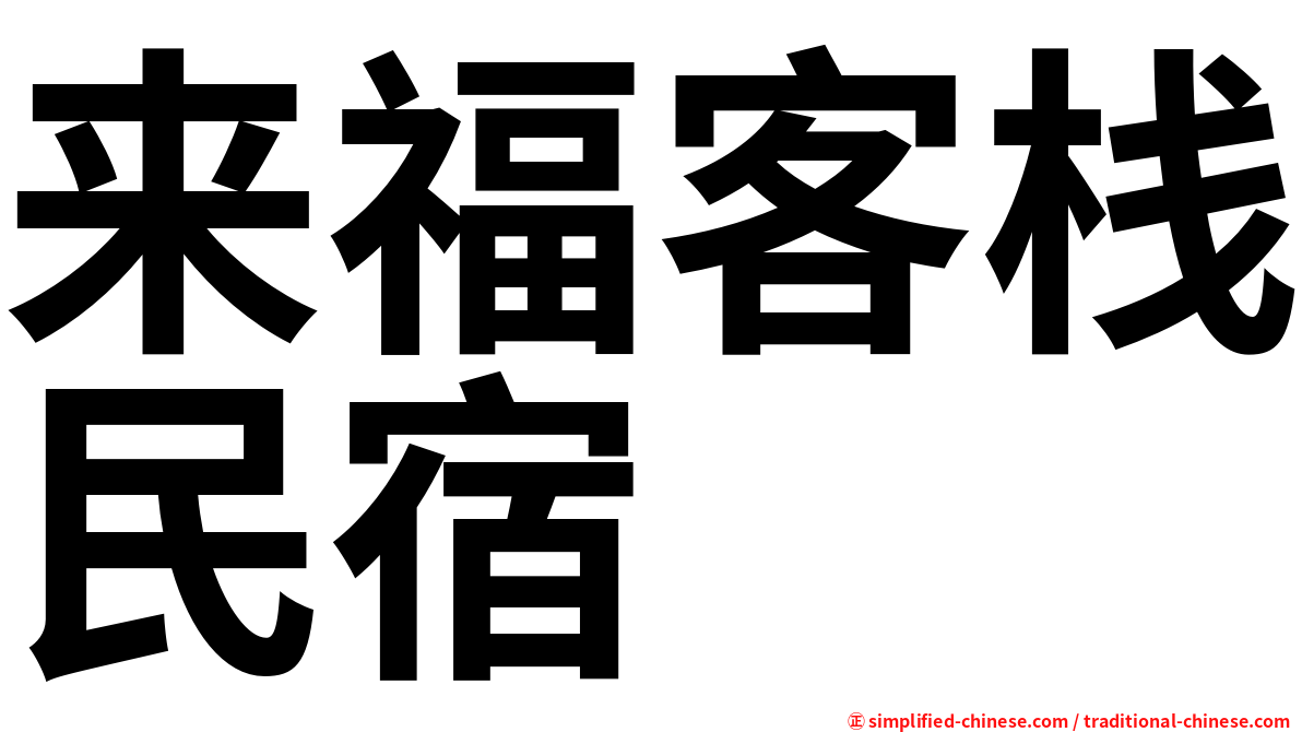 来福客栈民宿