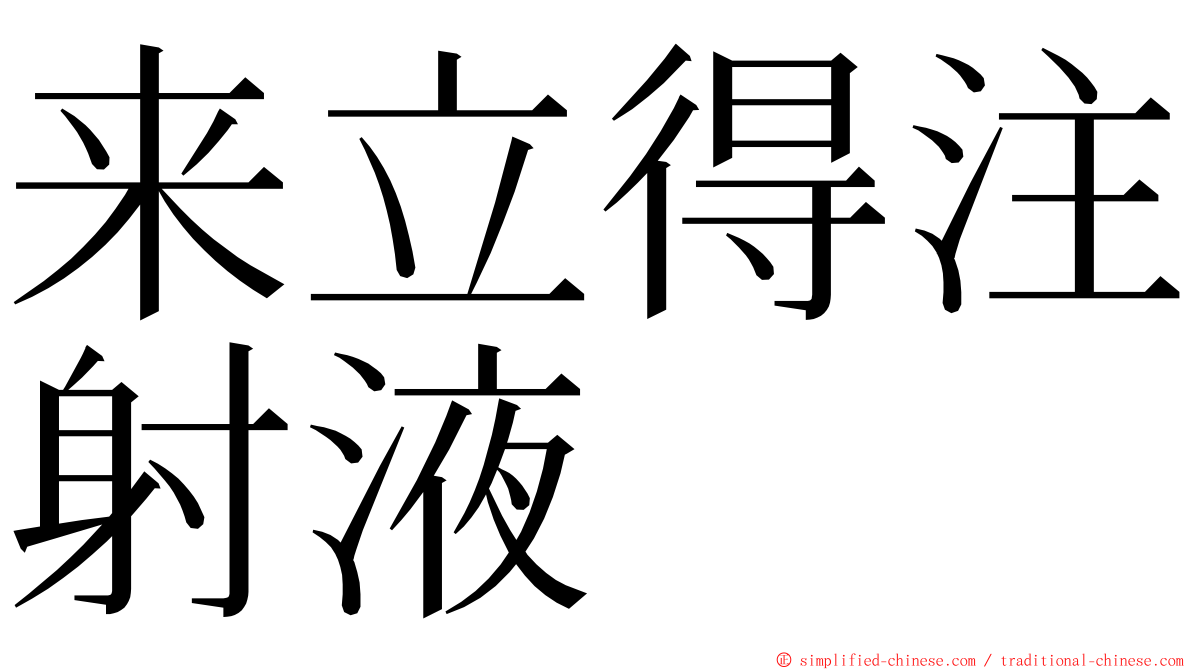 来立得注射液 ming font