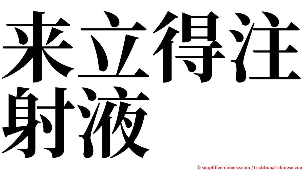 来立得注射液 serif font