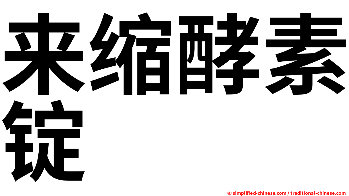 来缩酵素锭