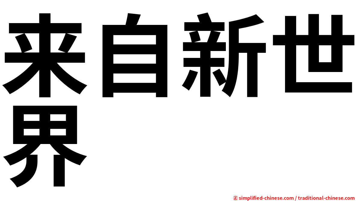 来自新世界