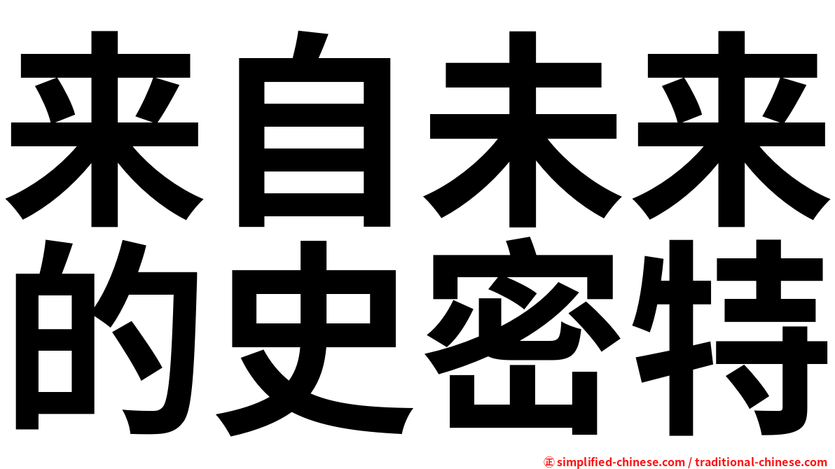 来自未来的史密特