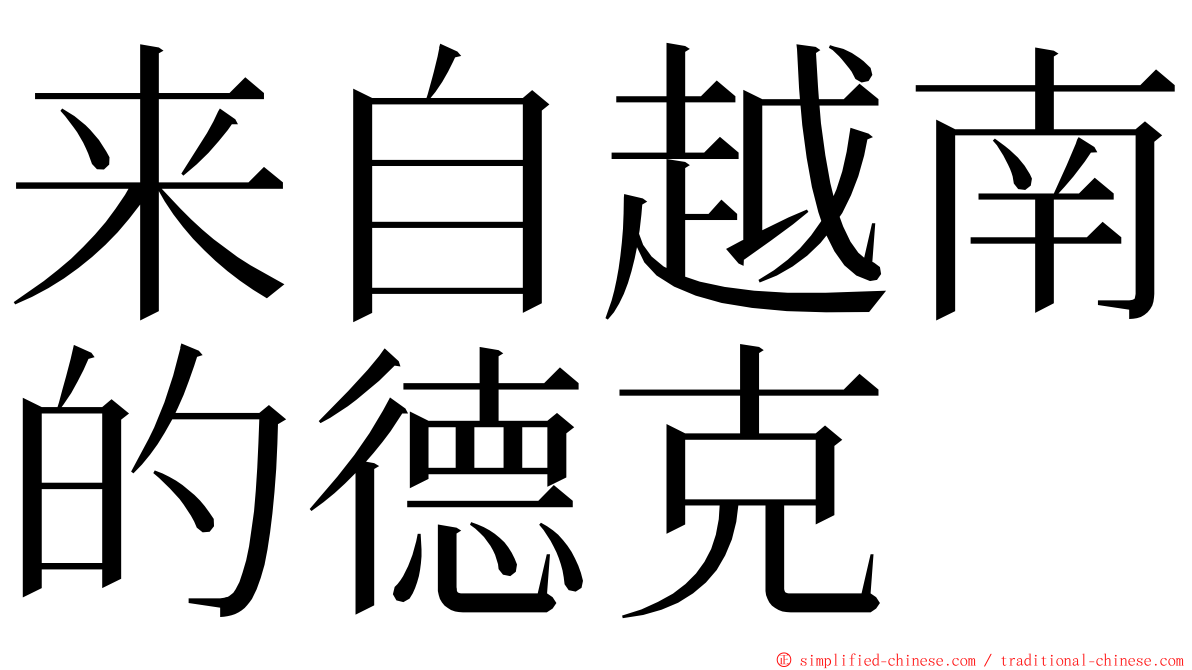 来自越南的德克 ming font