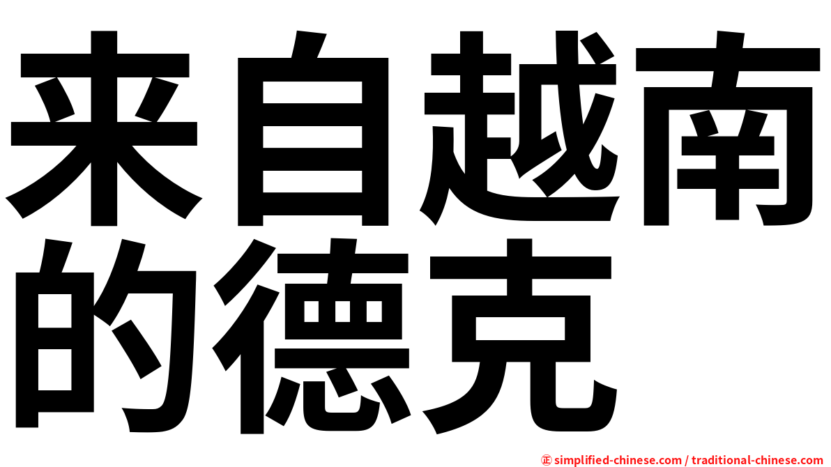 来自越南的德克